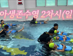 2024. 유아생존수영 2차시(일반)