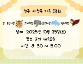 [2025 새청주 가족운동회] 호랑이팀 응원 영상｜패기를 보여줘! 우리가 호랑이다!