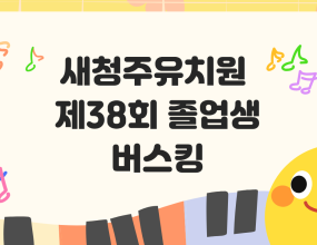 새청주유치원 제38회 졸업생 버스킹