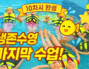 새청주유치원 생존수영 10차시 완성! 안전을 배우는 아이들의 성장 이야기